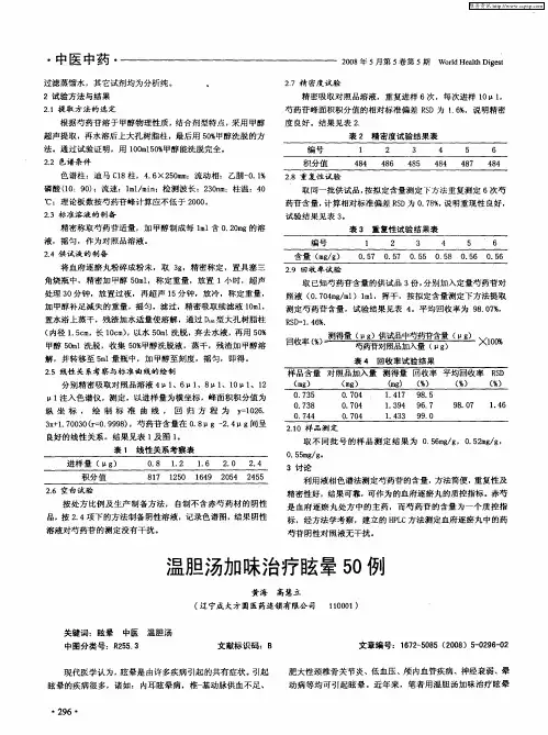 温胆汤加味治疗眩晕50例