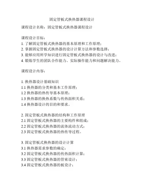 固定管板式换热器课程设计