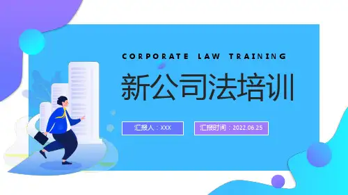 新公司法培训PPT课件