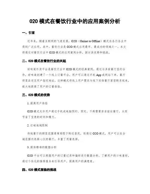 O2O模式在餐饮行业中的应用案例分析