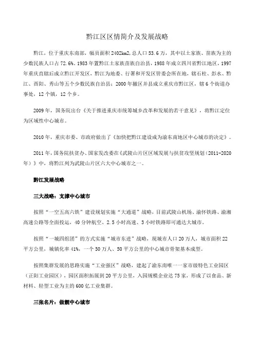 黔江区区情简介及发展战略范文