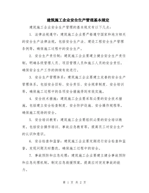建筑施工企业安全生产管理基本规定