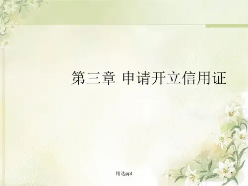 《申请开立信用证》PPT课件