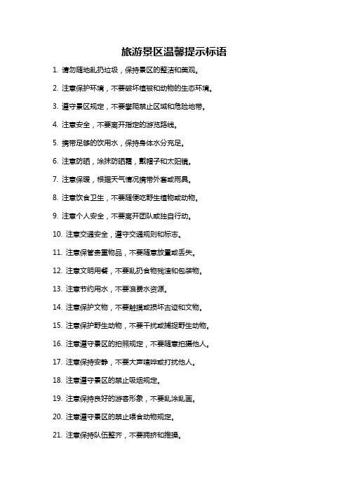 旅游景区温馨提示标语