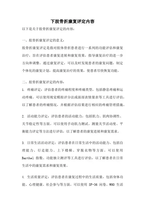 下肢骨折康复评定内容