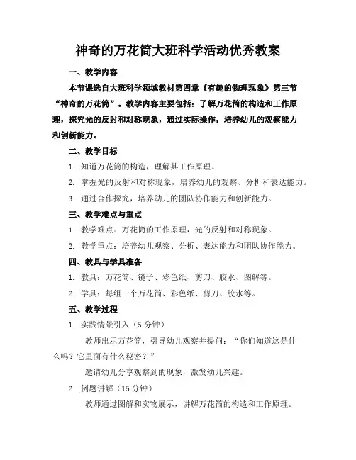 神奇的万花筒大班科学活动优秀教案