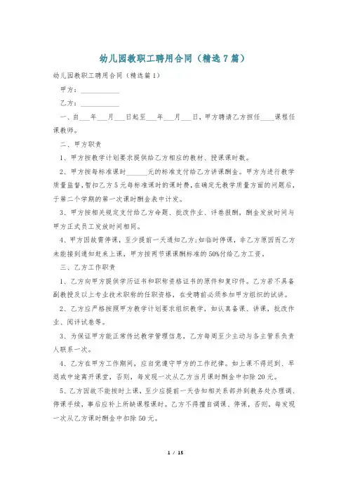 幼儿园教职工聘用合同(精选7篇)