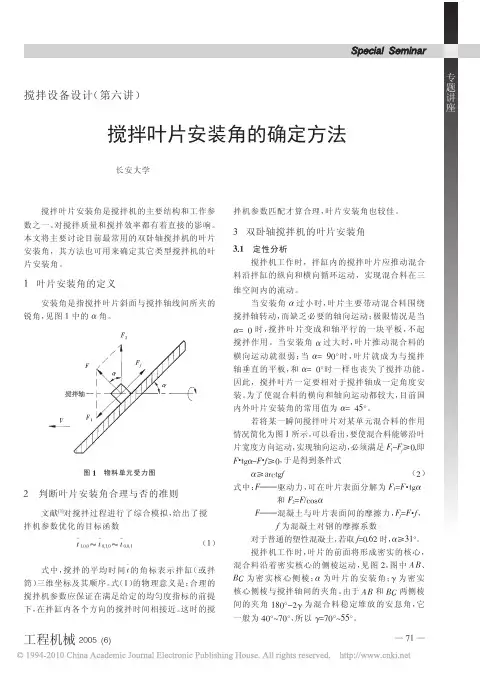 搅拌设备设计第六讲搅拌叶片安装角的确定方法