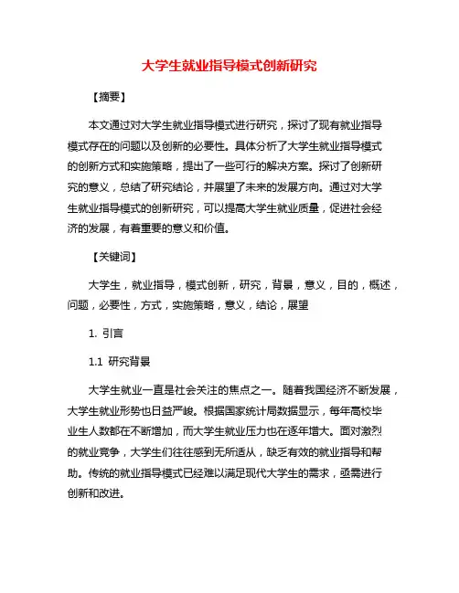 大学生就业指导模式创新研究