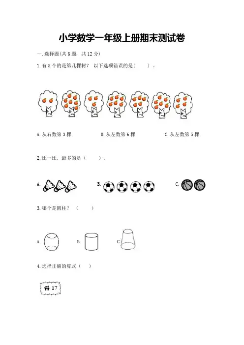 小学数学一年级上册期末测试卷及答案解析