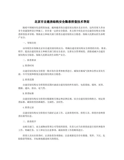 北京市自建房结构安全隐患排查技术导则