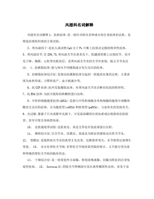 风湿科名词解释