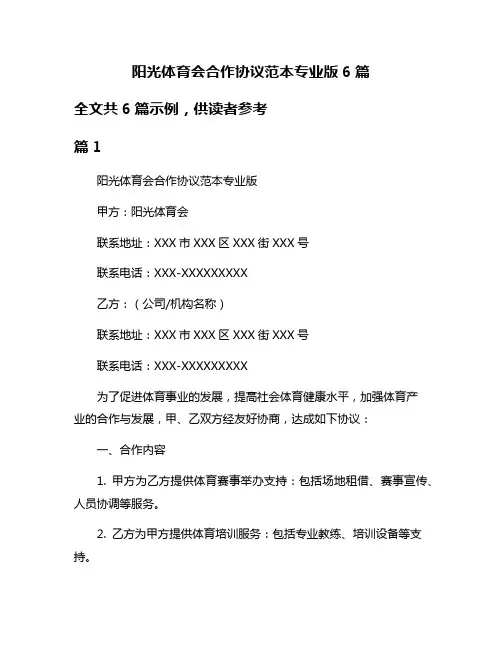阳光体育会合作协议范本专业版6篇