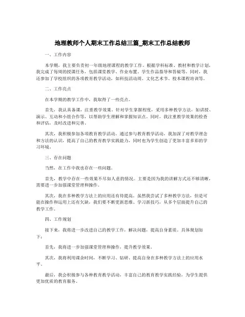 地理教师个人期末工作总结三篇_期末工作总结教师