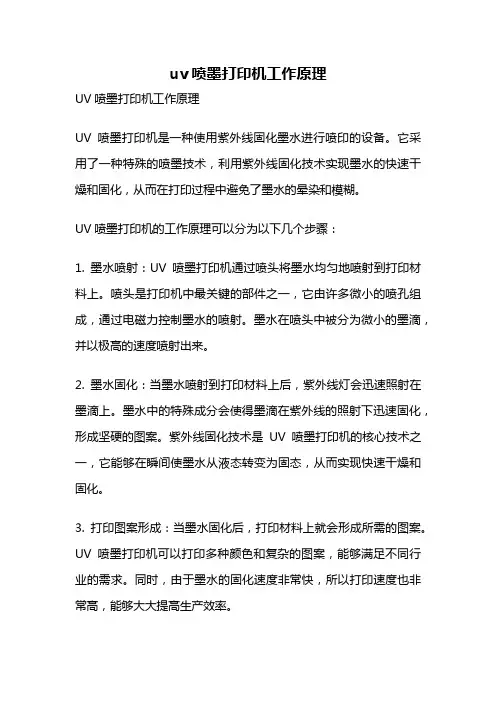 uv喷墨打印机工作原理