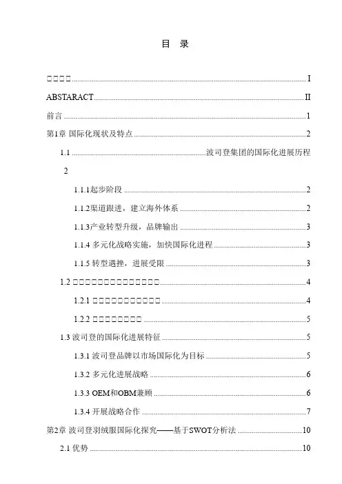 波司登企业国际化问题研究