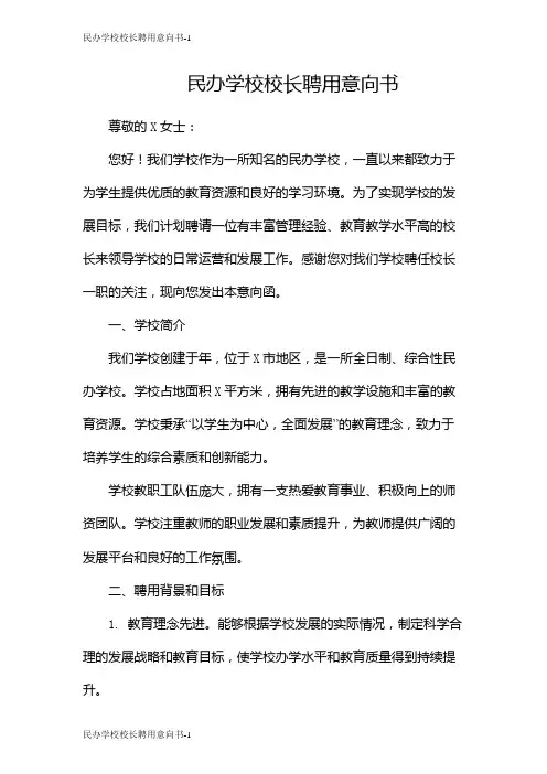 民办学校校长聘用意向书