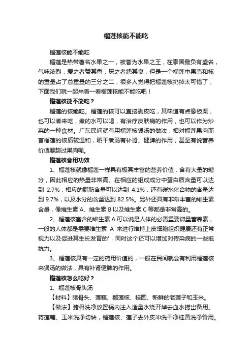 榴莲核能不能吃