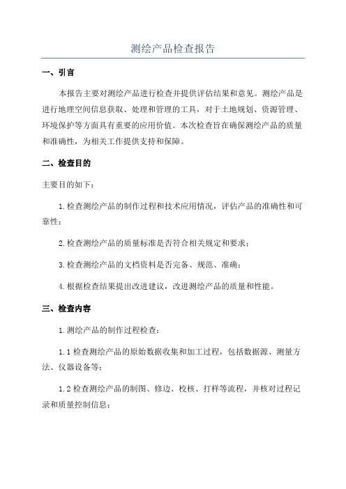 测绘产品检查报告