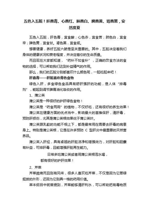 五色入五脏！肝喜青、心喜红、肺喜白、脾喜黄、肾喜黑，安然度夏