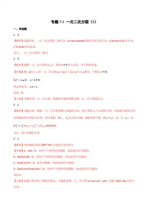 (最新实用)2020年中考数学精选考点试卷7 一元二次方程(解析版)