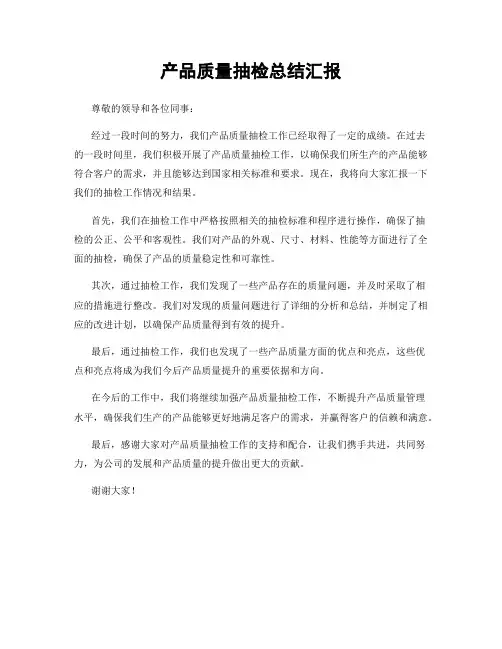 产品质量抽检总结汇报