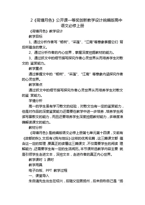 2《荷塘月色》公开课一等奖创新教学设计统编版高中语文必修上册