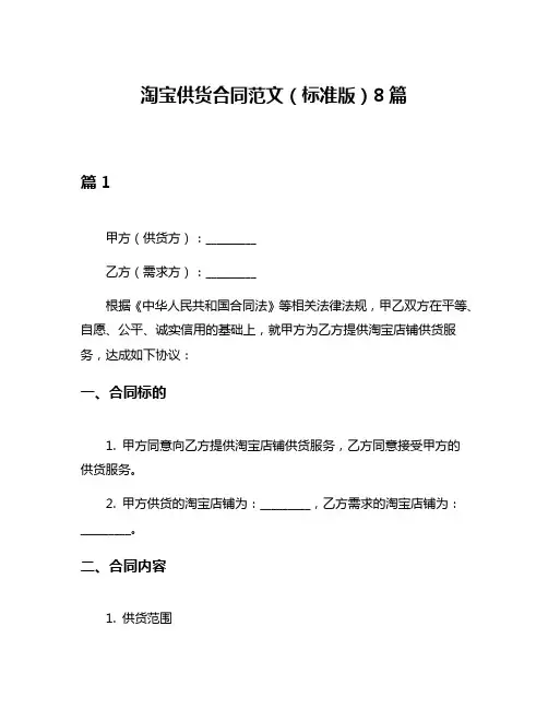 淘宝供货合同范文(标准版)8篇