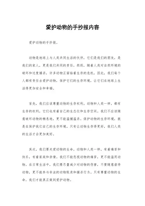 爱护动物的手抄报内容