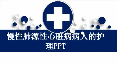 慢性肺源性心脏病病人的护理PPT