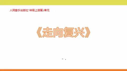 《走向复兴》PPT课件