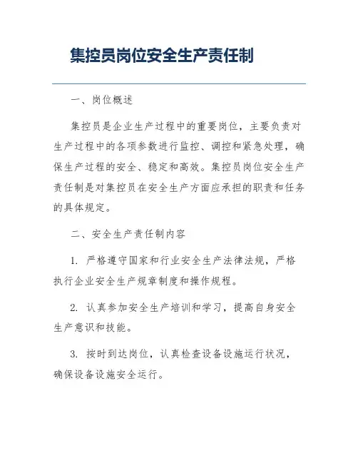 集控员岗位安全生产责任制