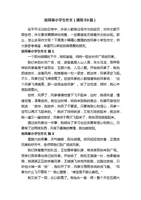 放风筝小学生作文（通用50篇）