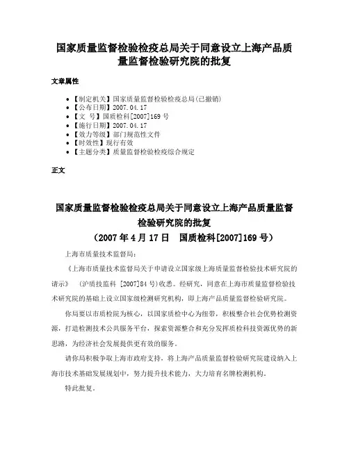国家质量监督检验检疫总局关于同意设立上海产品质量监督检验研究院的批复