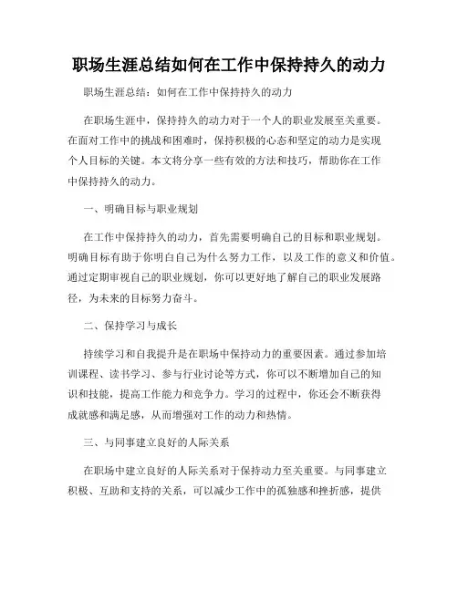 职场生涯总结如何在工作中保持持久的动力