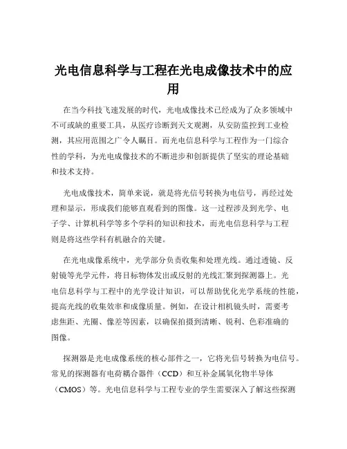 光电信息科学与工程在光电成像技术中的应用