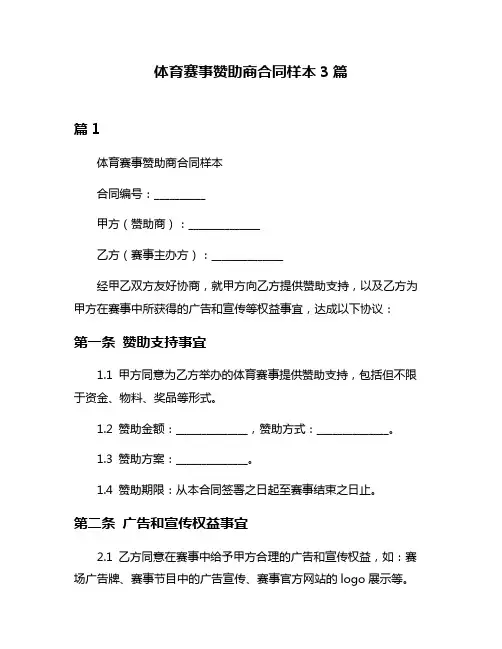 体育赛事赞助商合同样本3篇