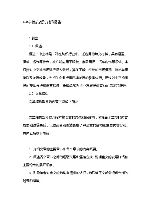 中空棉市场分析报告