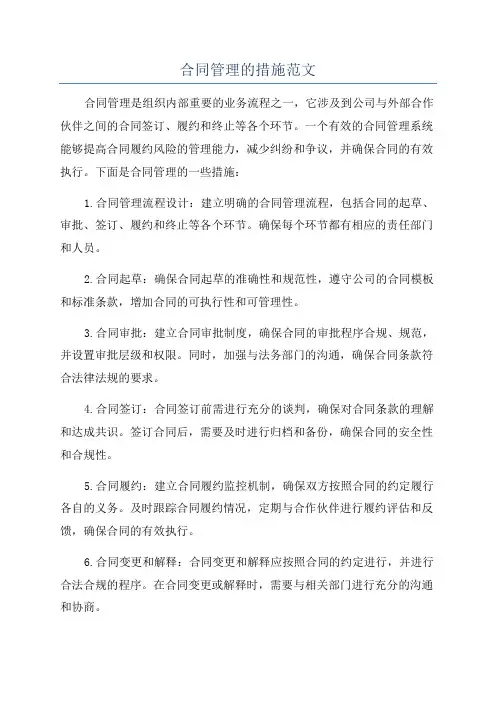 合同管理的措施范文