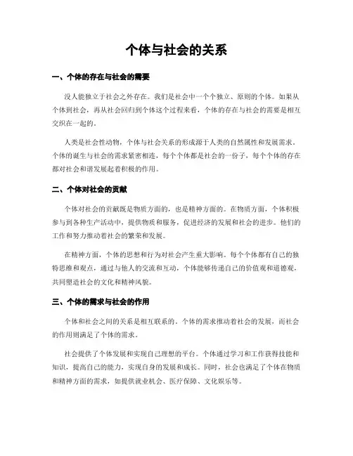 个体与社会的关系