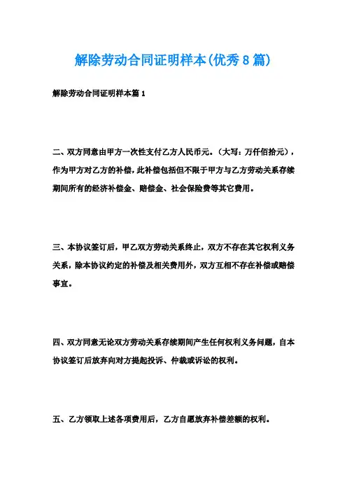 解除劳动合同证明样本(优秀8篇)