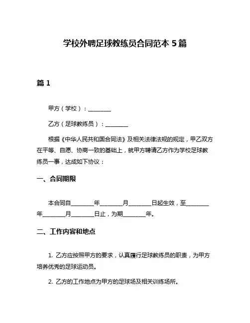 学校外聘足球教练员合同范本5篇