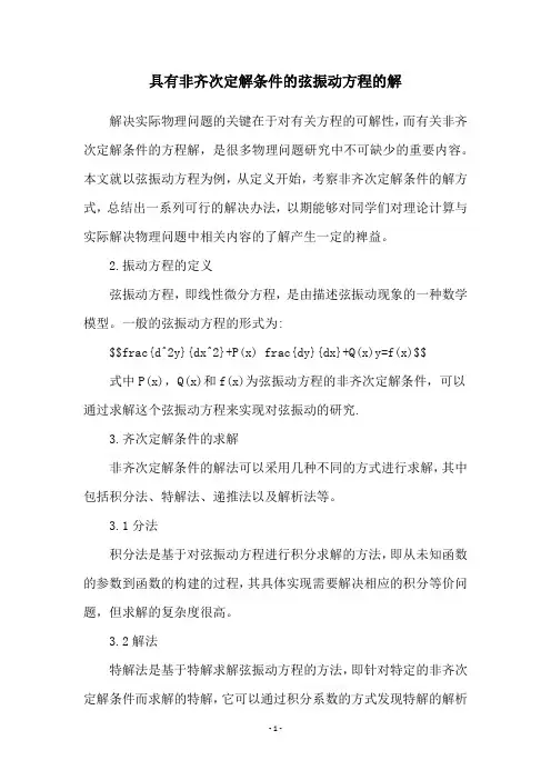 具有非齐次定解条件的弦振动方程的解