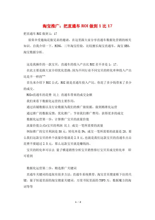 淘宝推广：把直通车ROI做到1比17