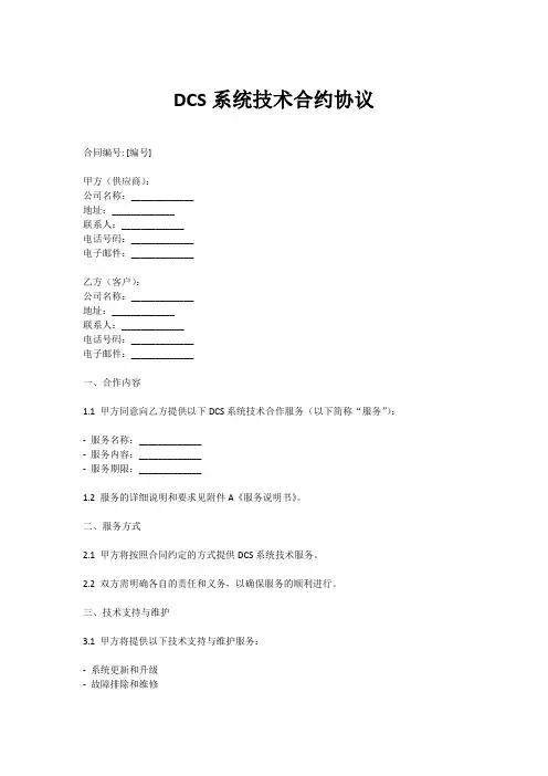 DCS系统技术合约协议