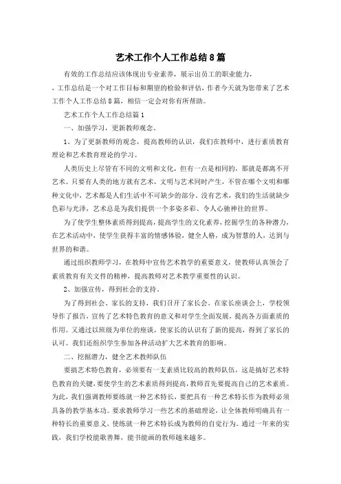 艺术工作个人工作总结8篇