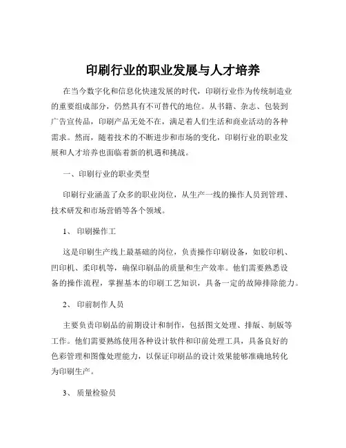 印刷行业的职业发展与人才培养