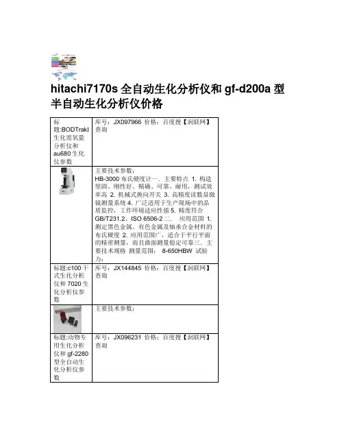 hitachi7170s全自动生化分析仪和gf d200a型半自动生化分析仪价值