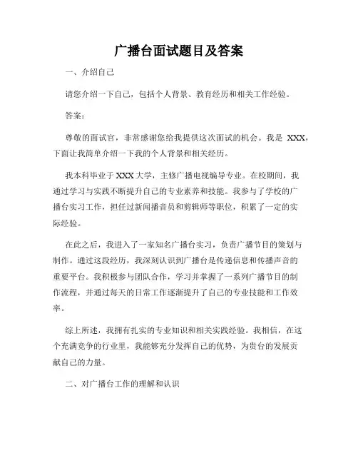 广播台面试题目及答案