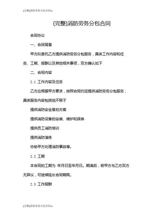 (完整)消防劳务分包合同